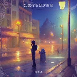 随心所意 - 林小哥封面