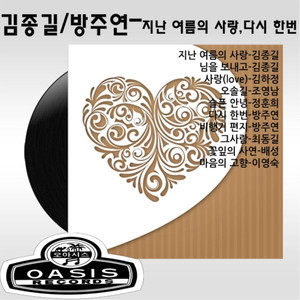 김종길, 방주연(지난 여름의 사랑/다시한번)