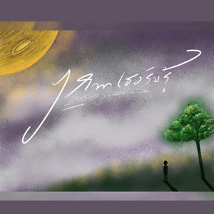 หากเธอรับรู้