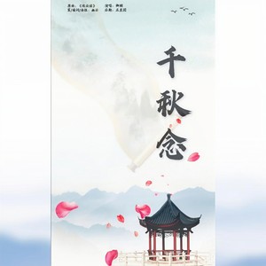 千秋念——《七寻记》同人曲
