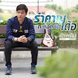 รำคาญกะบอกกันเด้อ - Single