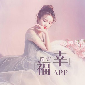 幸福APP