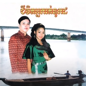 ជីវិតអ្នករត់ទូកដ