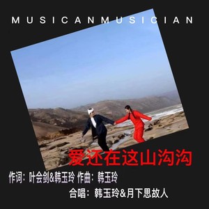 爱还在这山沟沟 (合唱)