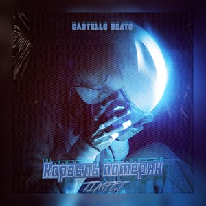 Корабль потерян (Prod. by CASTELLO BEATS) (Explicit)