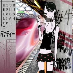 Bullet Train Sugar Rush (Explicit)