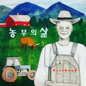 농부의 삶 (The farmer's life)