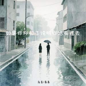 如果你抑郁了说明你活在过去