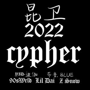 昆卫2022cypher