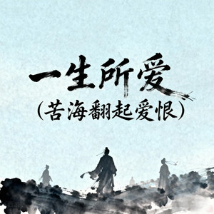 一生所爱（苦海翻起爱恨）