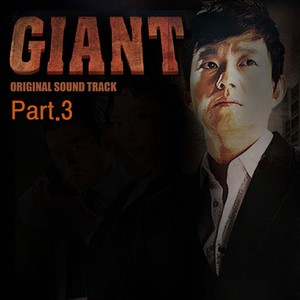 자이언트 OST Part.3 (Giant OST Part.3)