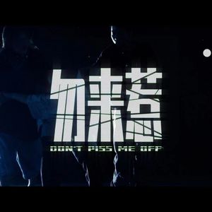 勿来惹(Feat.AZ阿哲)