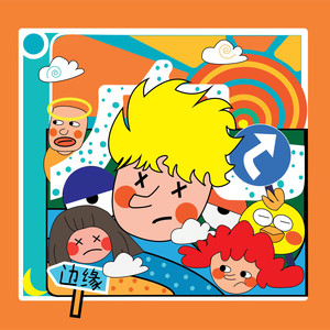 等说唱度过青春期