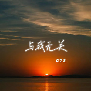 与我无关-沈之水