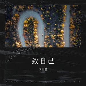 致自己 (伴奏)