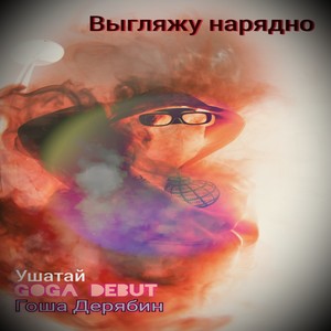 Выгляжу нарядно (Explicit)