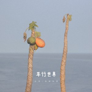 平行世界