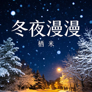 冬夜漫漫