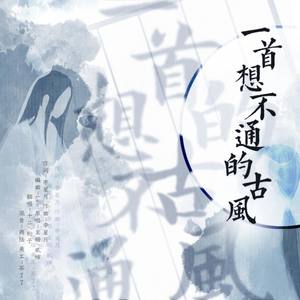一首想不通的古风 (COVER版)