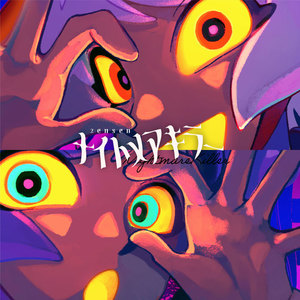 ナイトメアキラー