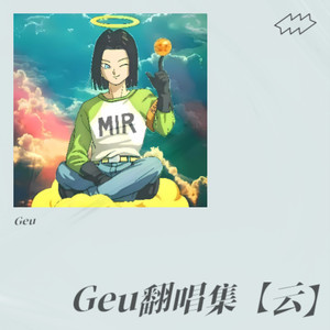 真实-Geu