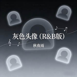 灰色头像 (R&B版) - 秋夜雨封面