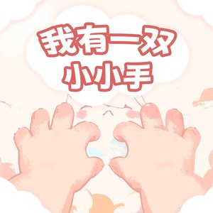 我有一双小小手
