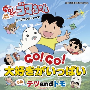 GO!GO!大好きがいっぱい(『少年アシベ GO!GO!ゴマちゃん』オープニング・テーマ)