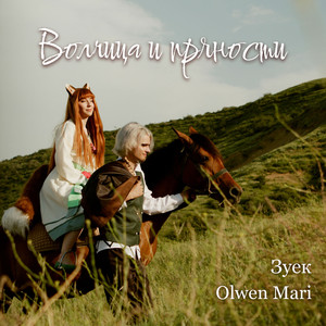 Волчица и пряности