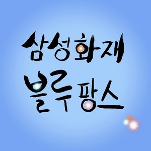 삼성화재 블루팡스 응원가(60초 Ver.) (三星保险应援歌（60秒ver.))