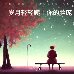 岁月轻轻爬上你的脸庞