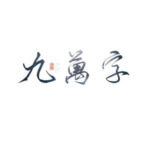 九万字-绝情版