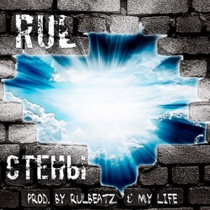 Стены (Explicit)