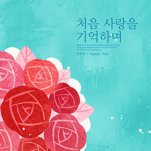 처음 사랑을 기억하며 (Remember my first love)