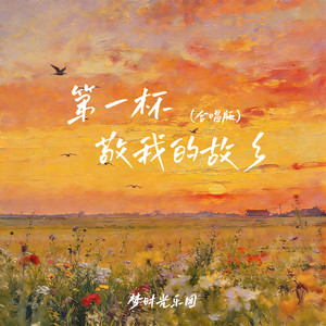 第一杯敬我的故乡 (合唱版)