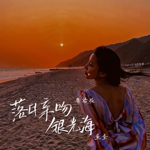 落日亲吻银光海 (粤语版)