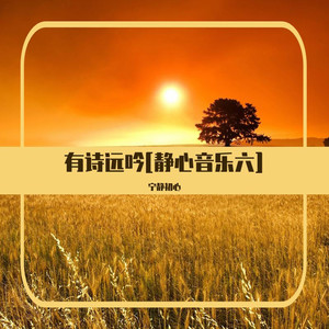 解药 (清心寡欲)