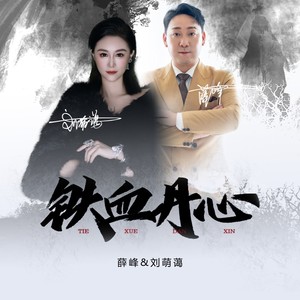 铁血丹心 伴奏