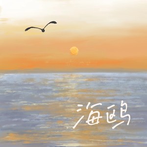 海鸥