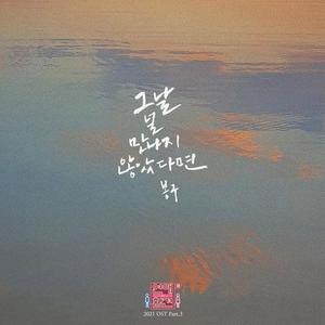 그날 널 만나지 않았다면