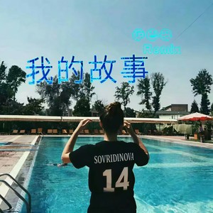 你是冬天里的一把火 (Remix)