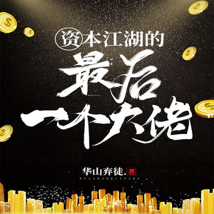 第598章 共生关系，营收突破1200亿-夜话桐声