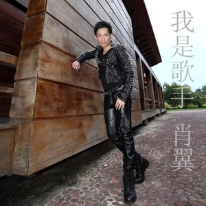 我是歌手肖翼 Qq音乐 千万正版音乐海量无损曲库新歌热歌天天畅听的高品质音乐平台 我是歌手肖翼 Qq音乐 千万正版音乐海量无损曲库新歌热歌天天畅听的高品质音乐平台