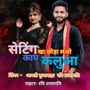 settings kha chhuda lao kaye kaluaa