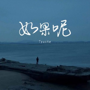 如果呢-7paste