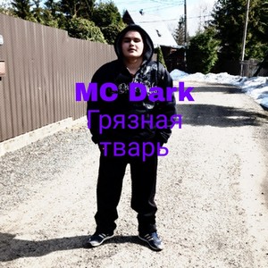 Грязная тварь (Explicit)