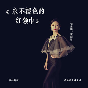 永不褪色的红领巾