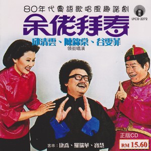 注定嫁呆佬,人老心不老,外父做生日