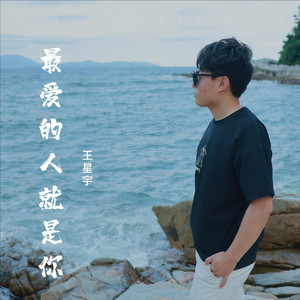 最爱的人就是你
