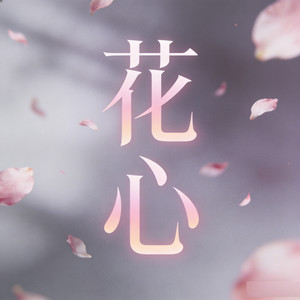 花心 (烟嗓走心版)